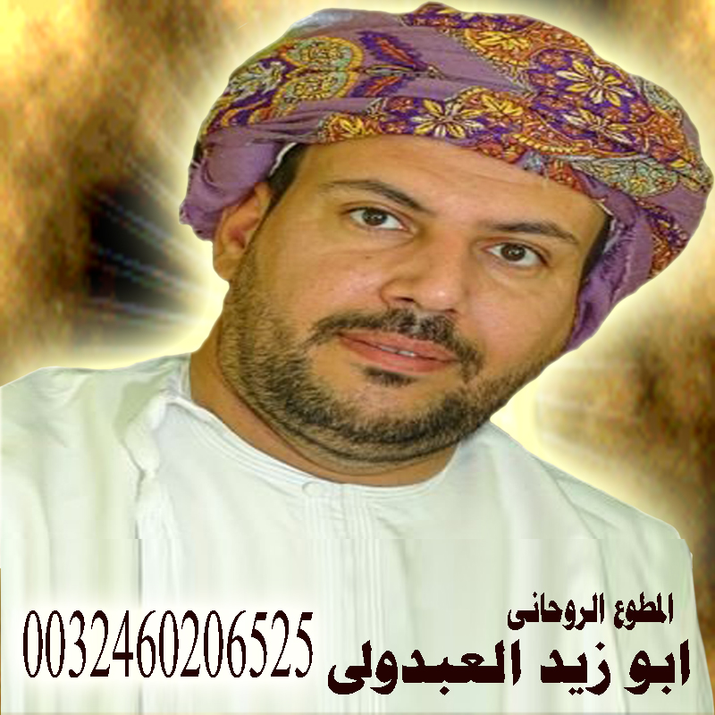 الشيخ الروحاني العماني ابو زيد العبدولي لعلاج السحر مجانا بدون مقابل 0032460206525