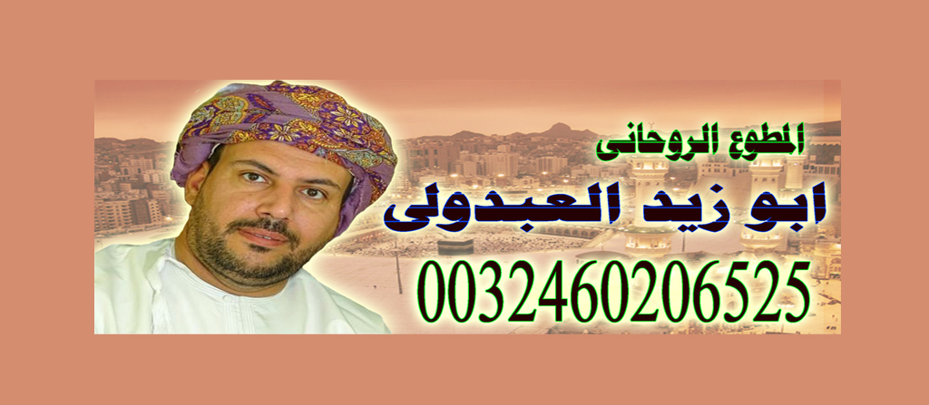 الشيخ الروحاني العماني ابو زيد العبدولي لعلاج السحر مجانا بدون مقابل 0032460206525
